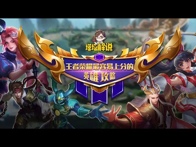 【塔塔解说】王者荣耀S14赛季末上分英雄推荐!